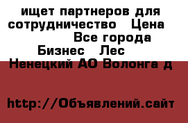 ищет партнеров для сотрудничество › Цена ­ 34 200 - Все города Бизнес » Лес   . Ненецкий АО,Волонга д.